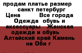 продам платье,размер 42-44,санкт-петербург › Цена ­ 350 - Все города Одежда, обувь и аксессуары » Женская одежда и обувь   . Алтайский край,Камень-на-Оби г.